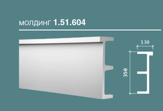 Молдинг 1.51.604 - 350*130*2000мм