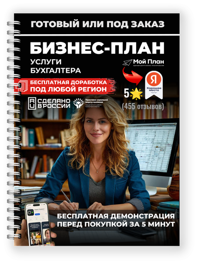 Бизнес-план для социального контракта. Ниша: Бухгалтер