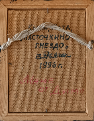 "Ласточкино гнездо" картон масло 2000-е годы