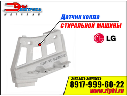 Датчик холла мотора стиральной машины LG - 6501KW2001A