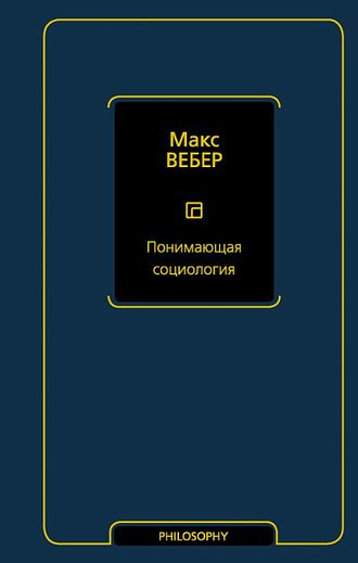 Понимающая социология. Макс Вебер