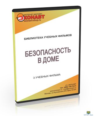 DVD «Безопасность в доме», 3 учебных фильма