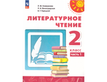 Климанова (Перспектива) Литературное чтение 2 кл. В 2-х Частях Учебное пособие(Просв.)