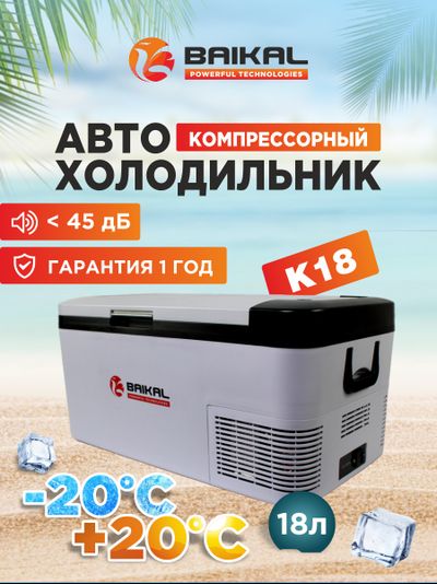 АВТОХОЛОДИЛЬНИК BAIKAL K18