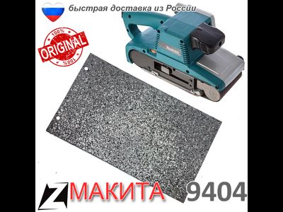 Подошва Макита 9404 графитовая 193201-8 оригинал