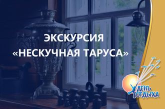 Экскурсия «Нескучная Таруса»