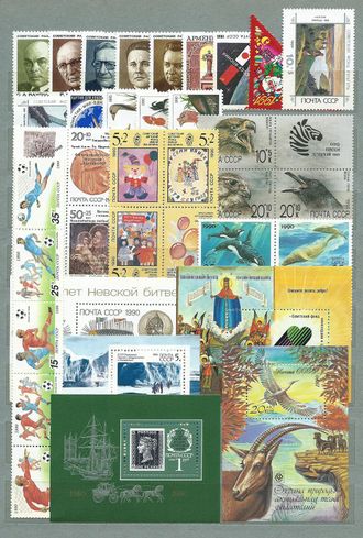 Годовой комплект марок за 1990 год, СССР