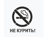 Трафарет не курить
