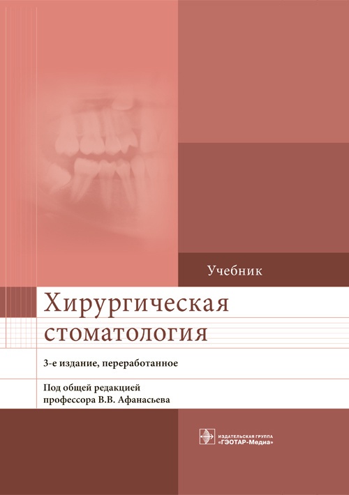 Хирургическая стоматология. Учебник. Афанасьев В.В.