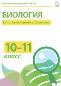 CD-ROM. Электронные плакаты и тесты. Биология 10-11 классы. Цитология. Генетика. Селекция | ПАРТНЕР-