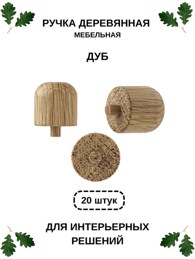 Ручка РК 20-20 мм, дуб