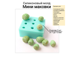 "Мини маковки 7-13 мм" Силиконовый молд