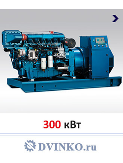 ДГУ Судовой дизель генератор 300 кВт
