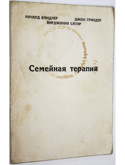 Бендлер Р., Гриндер Дж., Сатир В. Семейная терапия. Книга, углубляющая наши познания о том, как быть человеком.