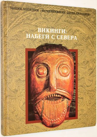 Викинги: Набеги с севера. Энциклопедия `Исчезнувшие цивилизации`. М.: Терра. 1996г.