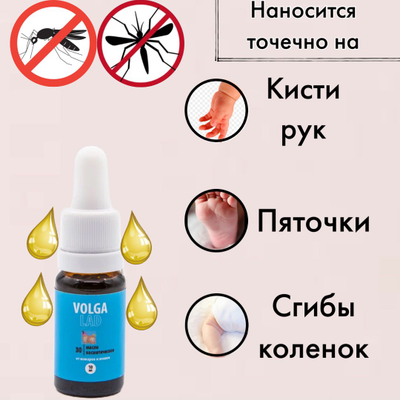 Масло Волгаладь Натуральный косметический Биокомплекс №30 от/после укусов комаров и мошки для детей 0+, 10 мл