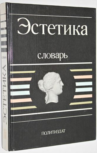 Эстетика: Словарь. Под общей редакцией А.А.Беляева и др. М.: Политиздат. 1989г.