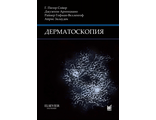 Дерматоскопия. 3-е издание. Г. Питер Сойер, Джузеппе Аргенциано, Райнер Гофман-Велленгоф, Айрис Залауде. &quot;МЕДпресс-информ&quot;. 2021