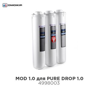 Комплект сменных модулей MOD 1.0 предназначенный для водоочистителя  OMOIKIRI PURE DROP 1.0 (4998003