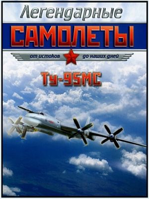 Журнал с моделью &quot;Легендарные самолёты&quot; №68. Ту-95МС