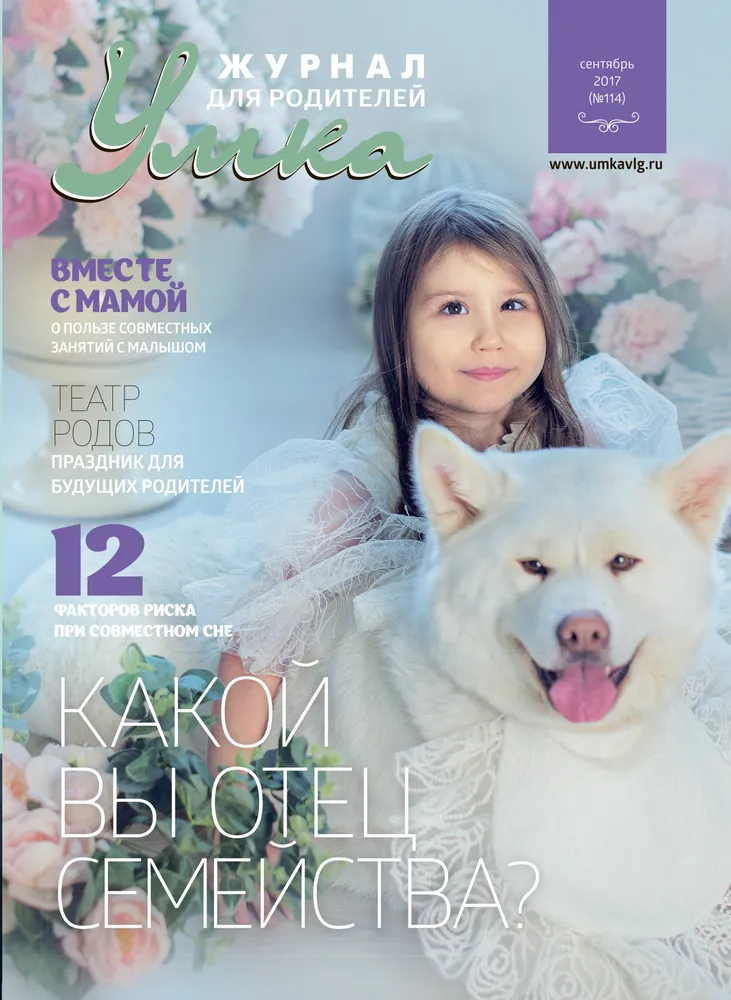 №114 / сентябрь 2017/ На фото Арина Колесникова, 5 лет. Подробнее о девочке с обложки читайте на стр. 20