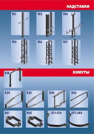 Надставки, хомуты