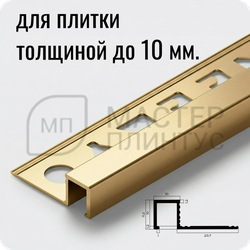 Профиль для плитки П-образный закладной латунный 10х10 мм. NEEXY PVL31-01 P Полированный 2.7 м.