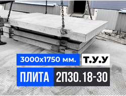 2П30.18-30 Плита дорожная Т.У. (Усиленная) размер 3000х1750 мм.