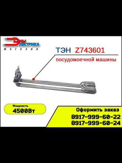 ТЭН Z743601 - посудомоечных машин Фагор