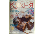 Журнал &quot;Сучасна кухня&quot; № 11-12 листопад-грудень 2020 рік