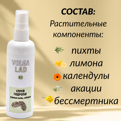 Спрей гидролат от угревой сыпи и себореи VolgaLad № 83 от перхоти для волос, 100 мл