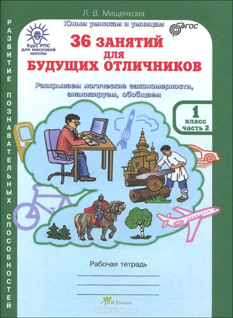 Мищенкова Л. 36 занятий для будущих отличников. 1 класс. Рабочая тетрадь. ФГОС. Часть 1,2. (продажа комплектом)