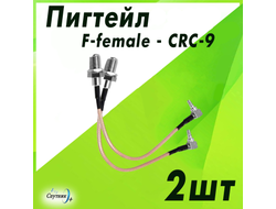 Пигтейлы 2 шт F-female - CRC-9 для модема
