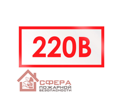 Знак Z05 (плакат) «Указатель напряжения - 220В»