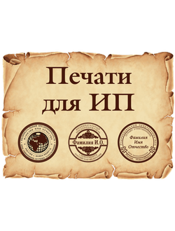 Печати для ИП
