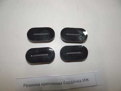 Резинки крепления бардачка Иж