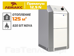 Лемакс Премиум 12,5N, одноконтурный