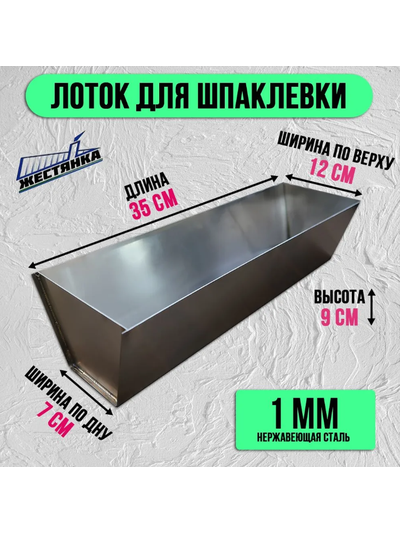 Лоток нержавеющий AISI 430 1 мм для шпатлевки