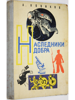 Новиков А.И. Наследники добра. М.: Детская литература. 1978г.