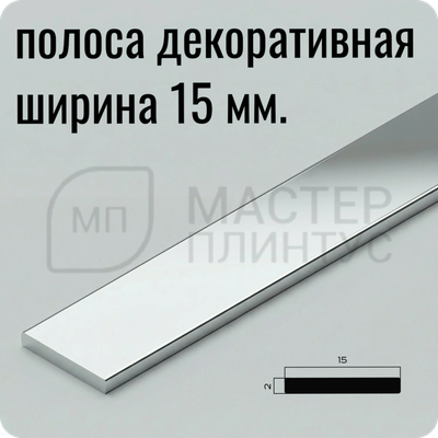 Полоса алюминиевая 15 мм. NEEXY PV88-03 BS Серебро блестящее 2.7 м.