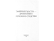 Солдатченко С.С., Николаевский В.В. и др. Эфирные масла - древнейшее лечебное средство. Симферополь: 1995.