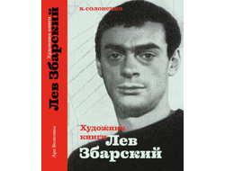 Художник книги Лев Збарский