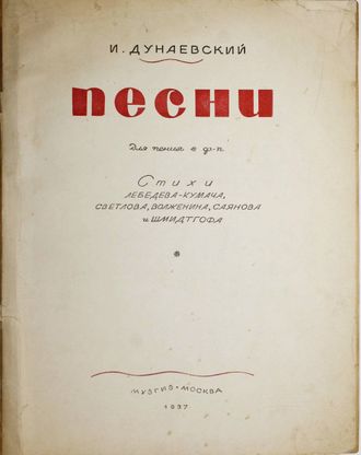 Дунаевский И. Песни. Для пения с ф.-п. Стихи Лебедева-Кумача, Светлова, Волженина, Саянова и Шмидтгофа. М.: Музгиз, 1937.