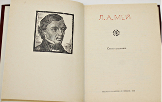 Мей Л.А. Стихотворения. М.: Советская Россия. 1985г.