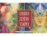 Ошо Дзен Таро. Всеобъемлющая игра Дзен (брошюра)