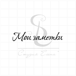 штамп "Мои заметки"