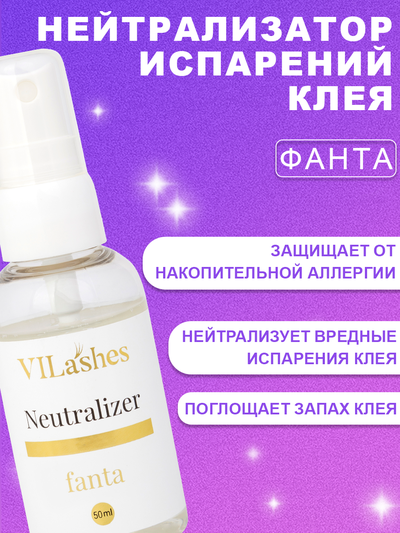 Нейтрализатор испарений Vilashes Fanta 50 мл + Ремувер гелевеый Vilashes Cola 10 мл = Клинсер Vilashes Cola10 мл