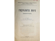 Шпиндлер И.Б. Гидрология моря (Океанография). В 2-х частях. Пг.: Государственная  тип., 1914-1915.