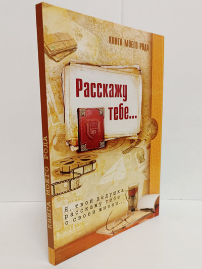 Книга моего рода. Я, твой дедушка,  расскажу тебе о своей жизни.