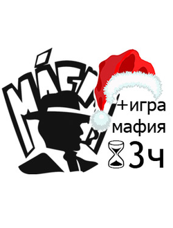квест на новый год для школьников мафия